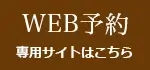 WEB予約