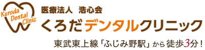 全体的なバランスを考慮した治療方針。富士見市ふじみ野の歯科・歯医者なら「くろだデンタルクリニック」