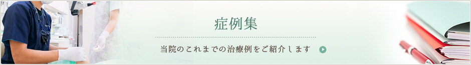 症例集