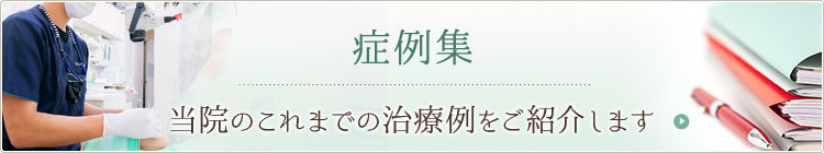 症例集